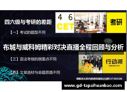 布城与威科姆精彩对决直播全程回顾与分析