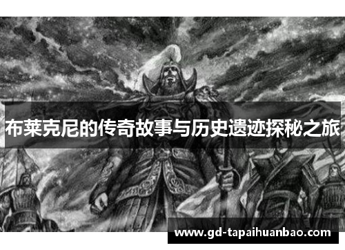 布莱克尼的传奇故事与历史遗迹探秘之旅