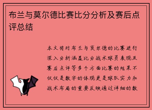 布兰与莫尔德比赛比分分析及赛后点评总结