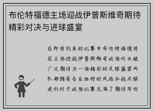 布伦特福德主场迎战伊普斯维奇期待精彩对决与进球盛宴
