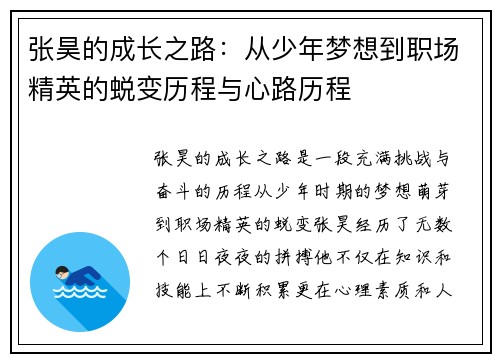 张昊的成长之路：从少年梦想到职场精英的蜕变历程与心路历程
