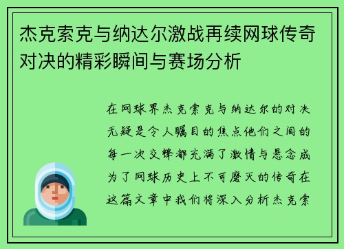 杰克索克与纳达尔激战再续网球传奇对决的精彩瞬间与赛场分析