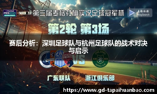 赛后分析：深圳足球队与杭州足球队的战术对决与启示