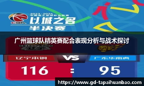 广州篮球队精英赛配合表现分析与战术探讨