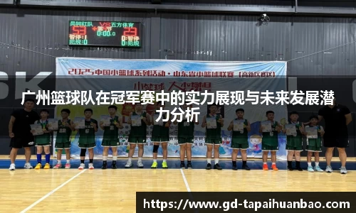 广州篮球队在冠军赛中的实力展现与未来发展潜力分析