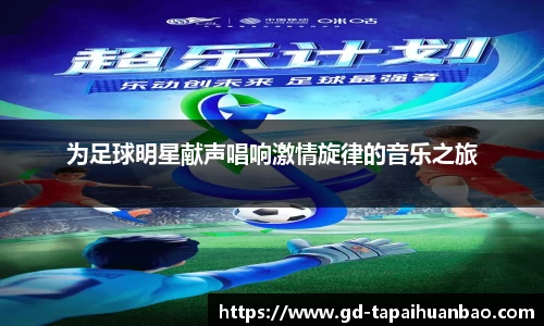 为足球明星献声唱响激情旋律的音乐之旅