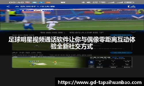 足球明星视频通话软件让你与偶像零距离互动体验全新社交方式