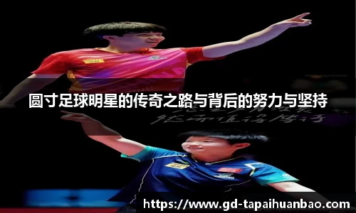 圆寸足球明星的传奇之路与背后的努力与坚持