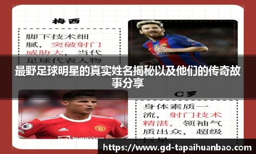 最野足球明星的真实姓名揭秘以及他们的传奇故事分享