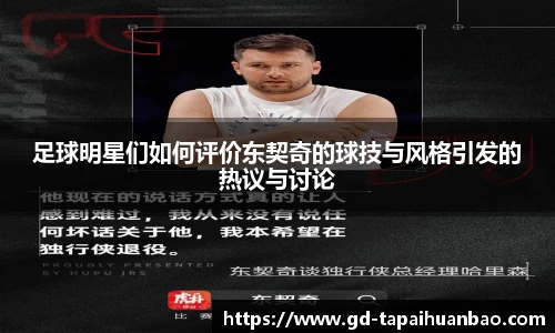 足球明星们如何评价东契奇的球技与风格引发的热议与讨论