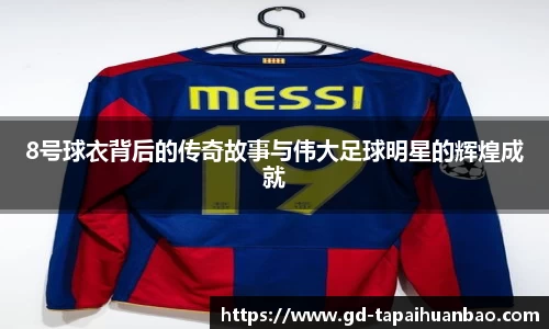 8号球衣背后的传奇故事与伟大足球明星的辉煌成就