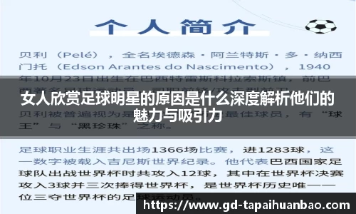 女人欣赏足球明星的原因是什么深度解析他们的魅力与吸引力