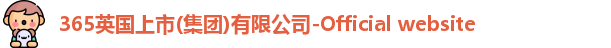 365英国上市(集团)有限公司-Official website
